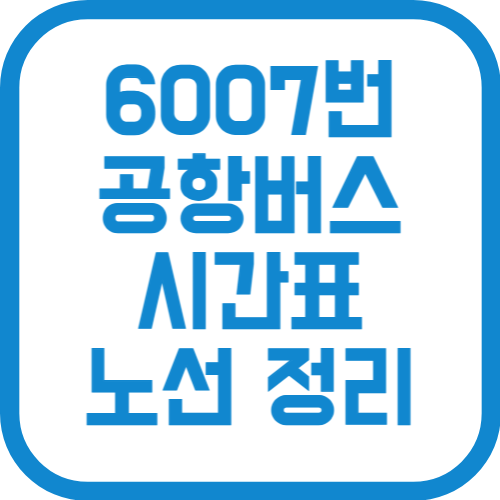6007번 인천 공항리무진 버스 시간표 가격 노선