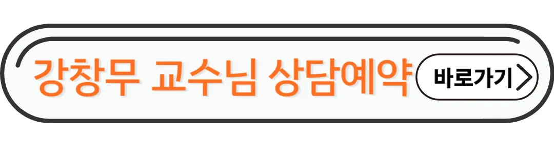 강창무 교수님 상담예약