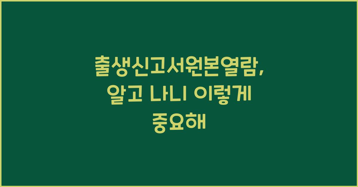 출생신고서원본열람