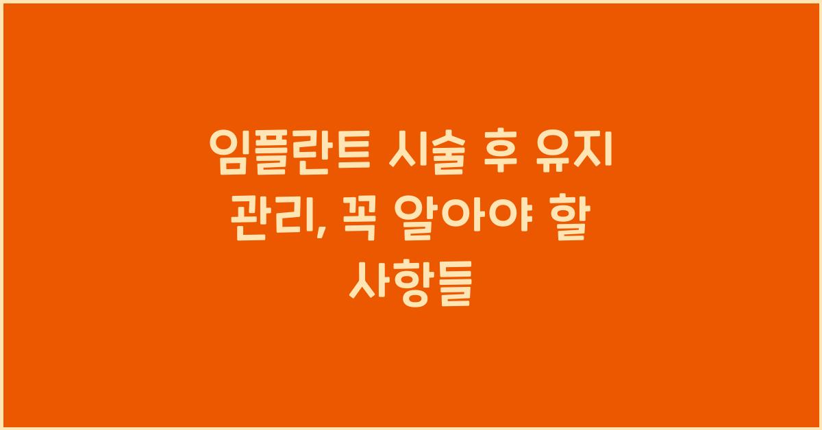 임플란트 시술 후 유지 관리