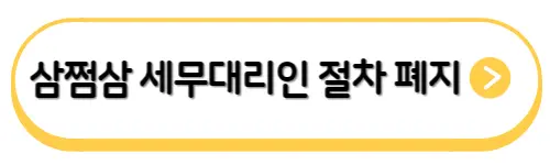 삼쩜삼-세무대리인-수임-해임-절차-폐지