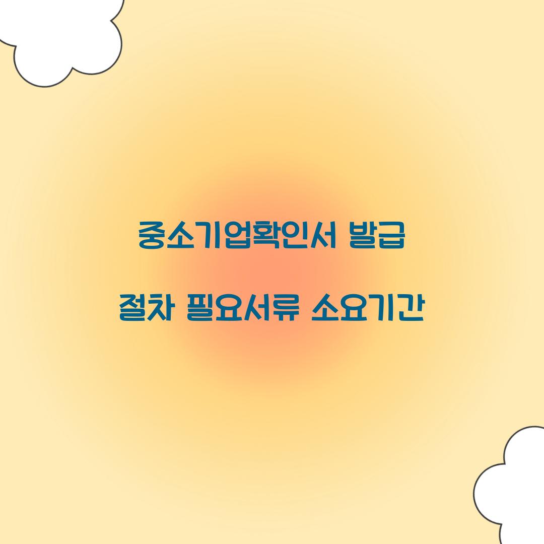 중소기업확인서 발급