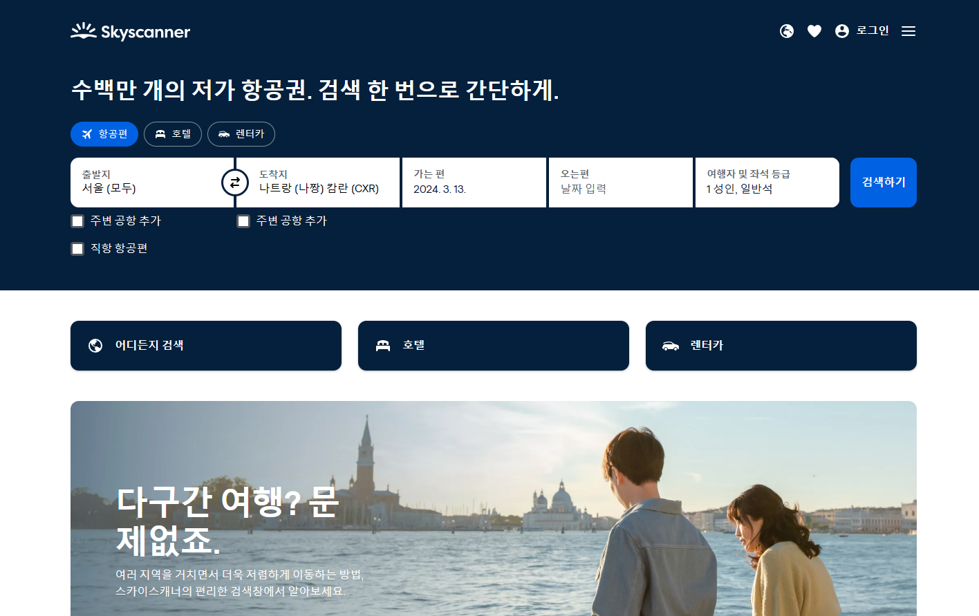 스카이스캐너
