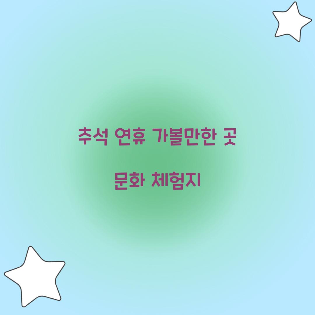 추석 연휴 가볼만한 곳 문화 체험지