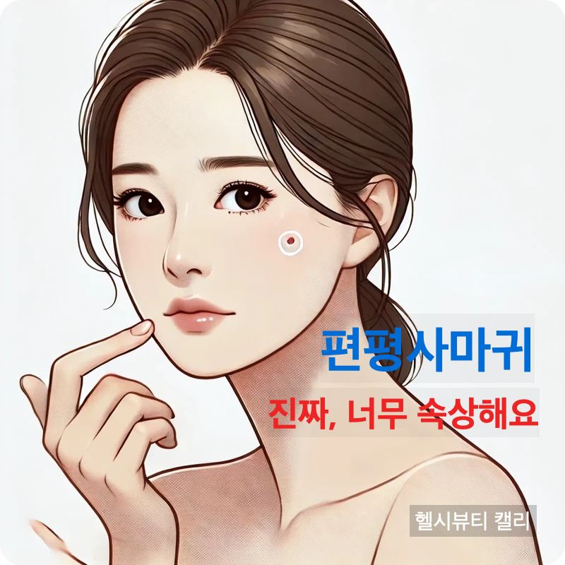 편평사마귀를 확인하며 볼을 가리키는 30대 한국 여성