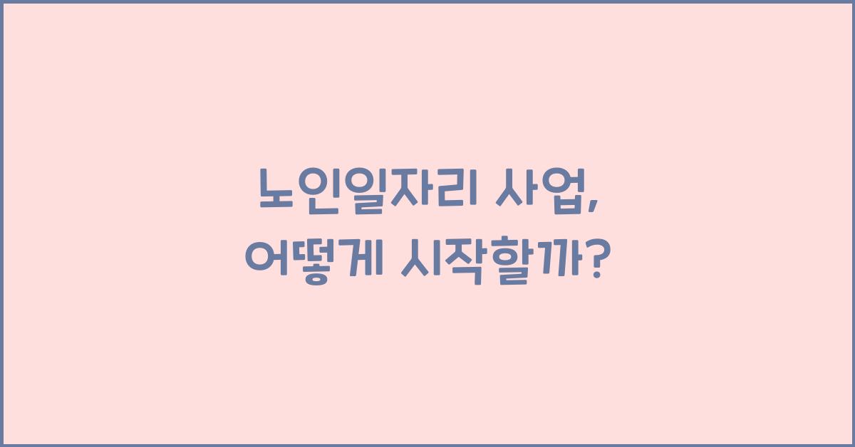 노인일자리 사업