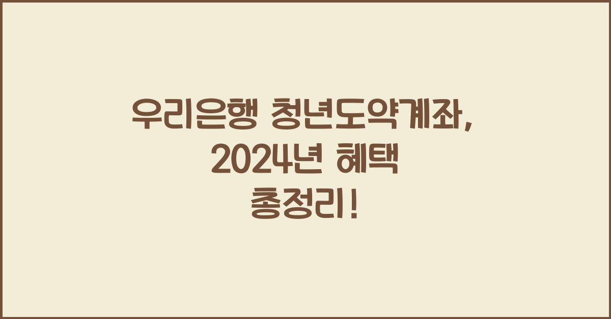 우리은행 청년도약계좌