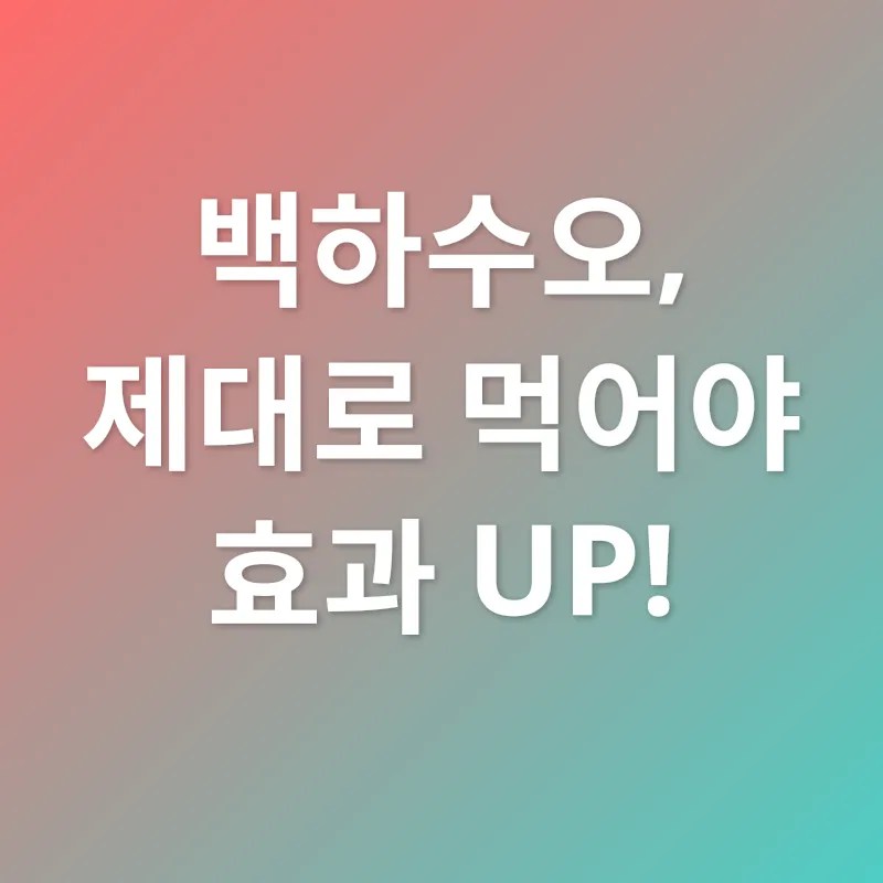 백하수오 효능_3