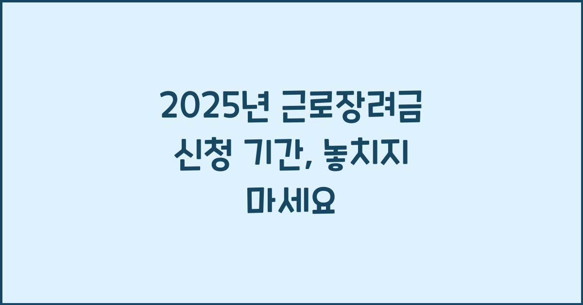 2025년 근로장려금 신청 기간
