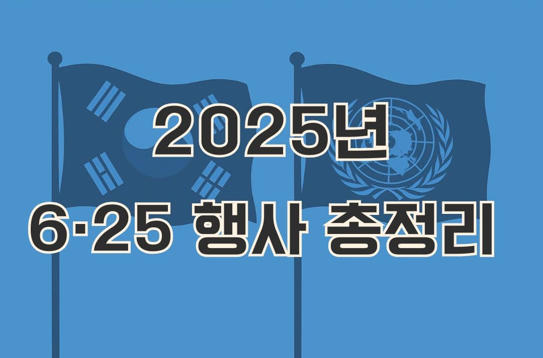 2025 6·25전쟁 75주년 행사 총정리 – 내 주변 ‘625의 날’ 프로그램 한눈에 보기