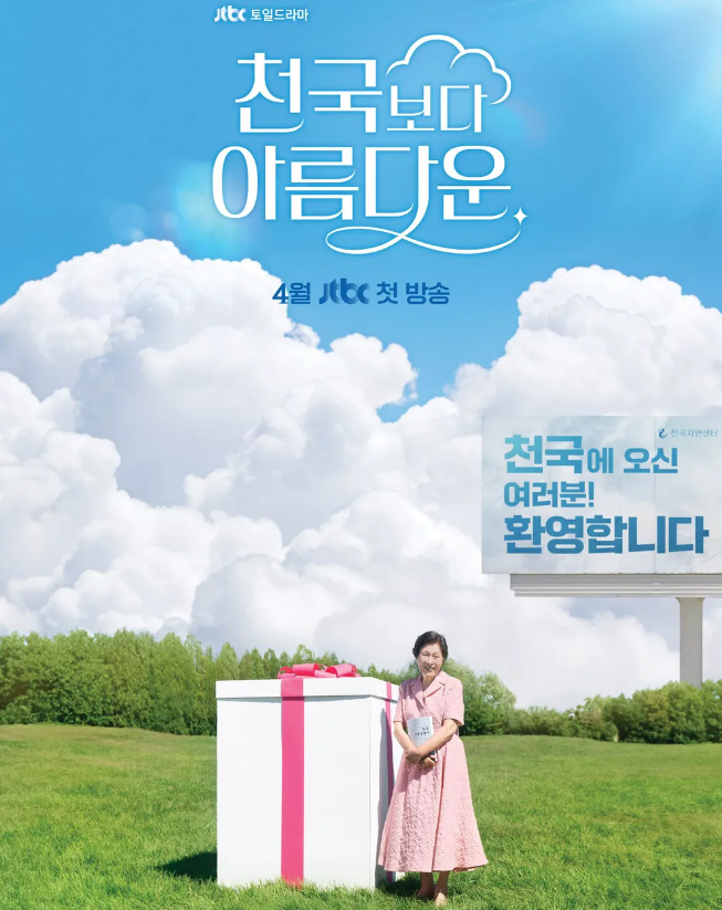천국보다 아름다운