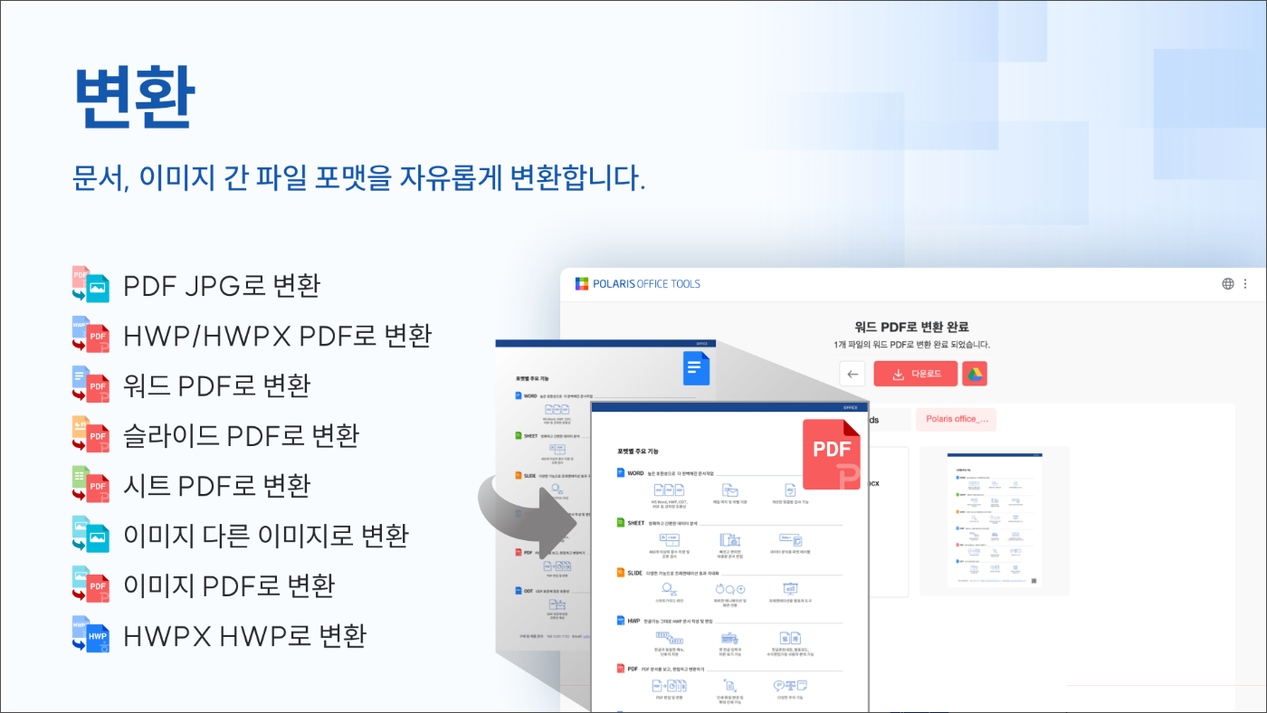 PolarisOffice Tools, PDF 변환, PDF 압축