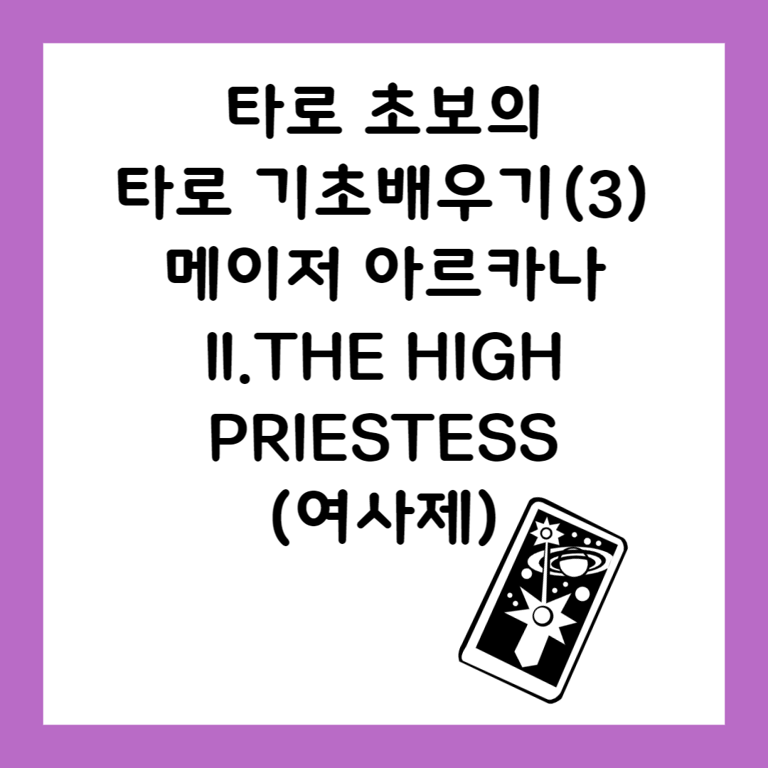 타로초보 타로기초배우기 메이저아르카나 THE HIGH PRIESTESS 여사제