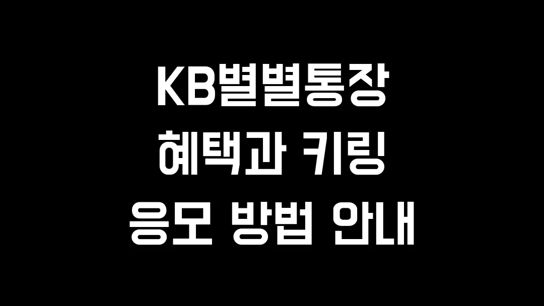 KB별별통장 혜택과 키링 응모 방법 안내