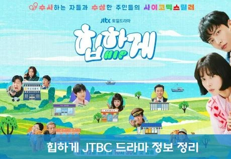 힙하게 드라마 출연진 정보 주말 드라마