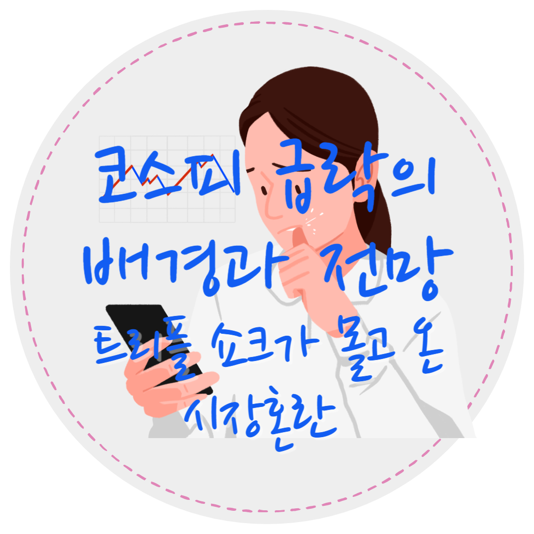 코스피급락