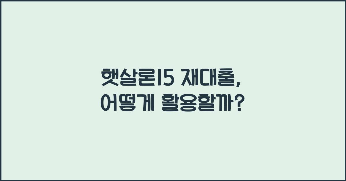 햇살론15 재대출