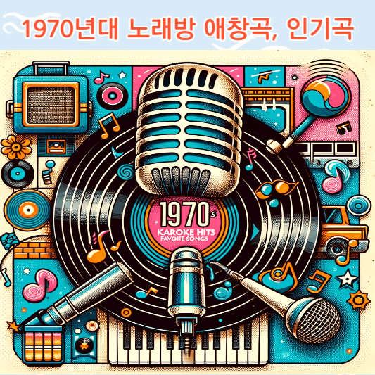 1970년대 노래방 인기곡, 애창곡