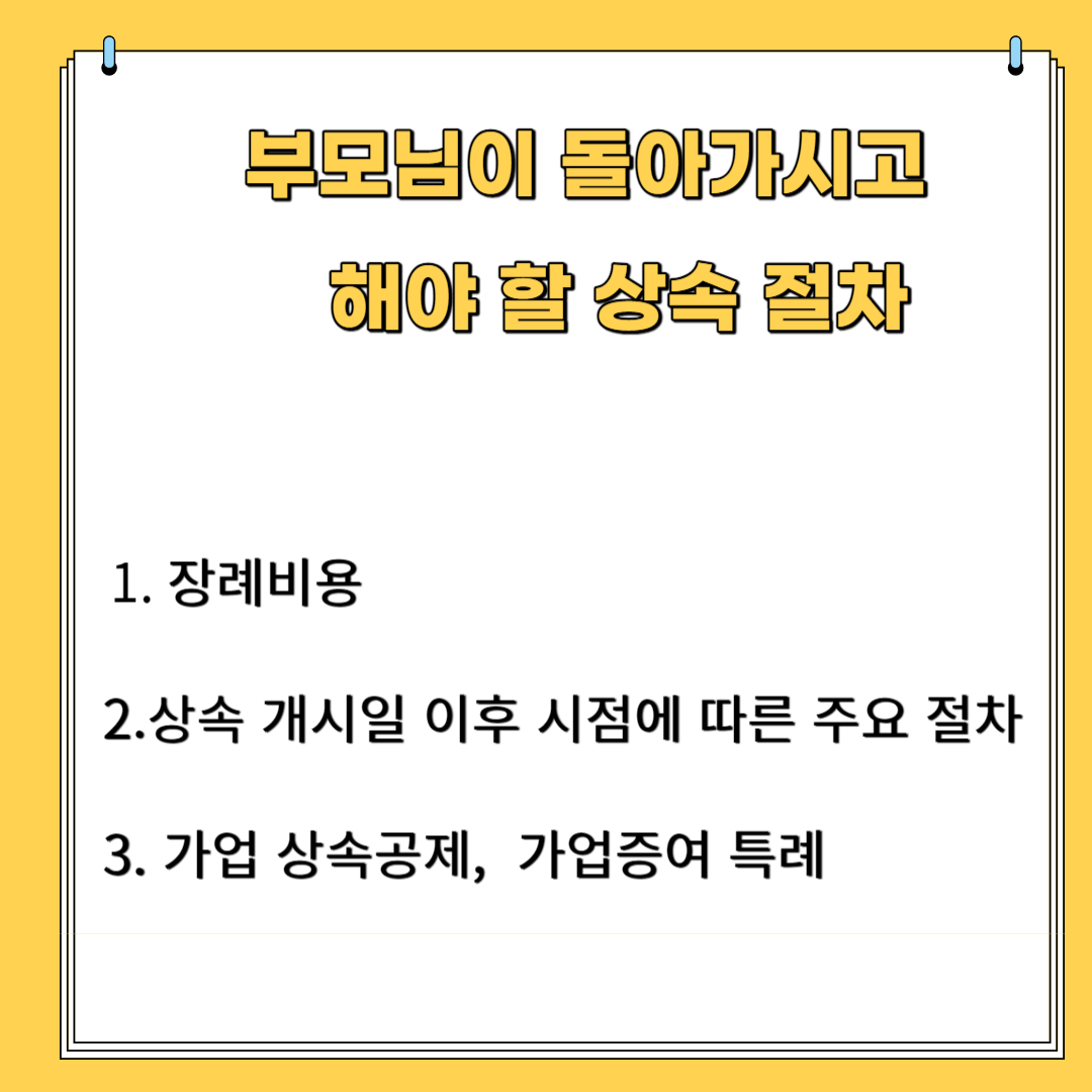 부모님이 돌아가시고 해야 할 상속 절차 1. 장례 비용 2. 상속 개시일 이후 시점에 따른 주요 절차 3. 가업 상속 공제&#44; 기업 증여 특례