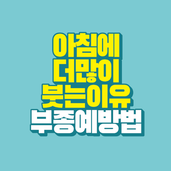 썸네일-아침에-더-많이-붓는-이유-부종-예방법