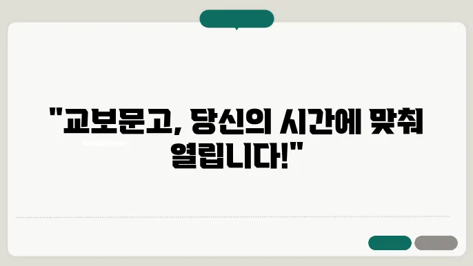 교보문고 영업시간, 매장별 운영시간 확인하세요