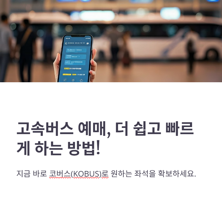 코버스예매, 고속버스 승차권 예약방법 한눈에 보기!