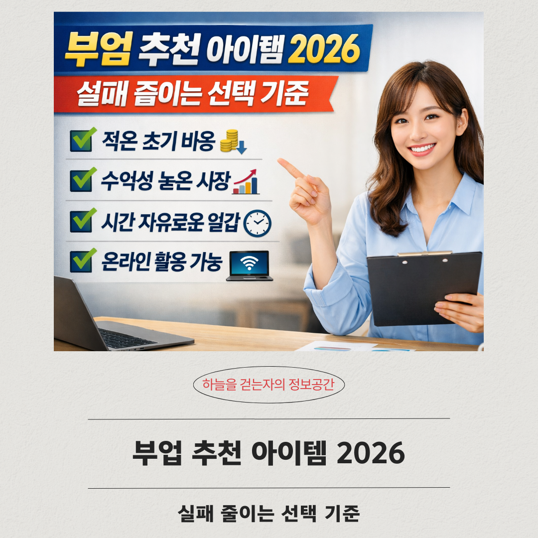 부업 추천 아이템 2026, 실패 줄이는 선택 기준