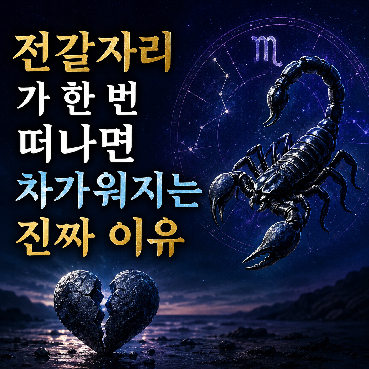 전갈자리