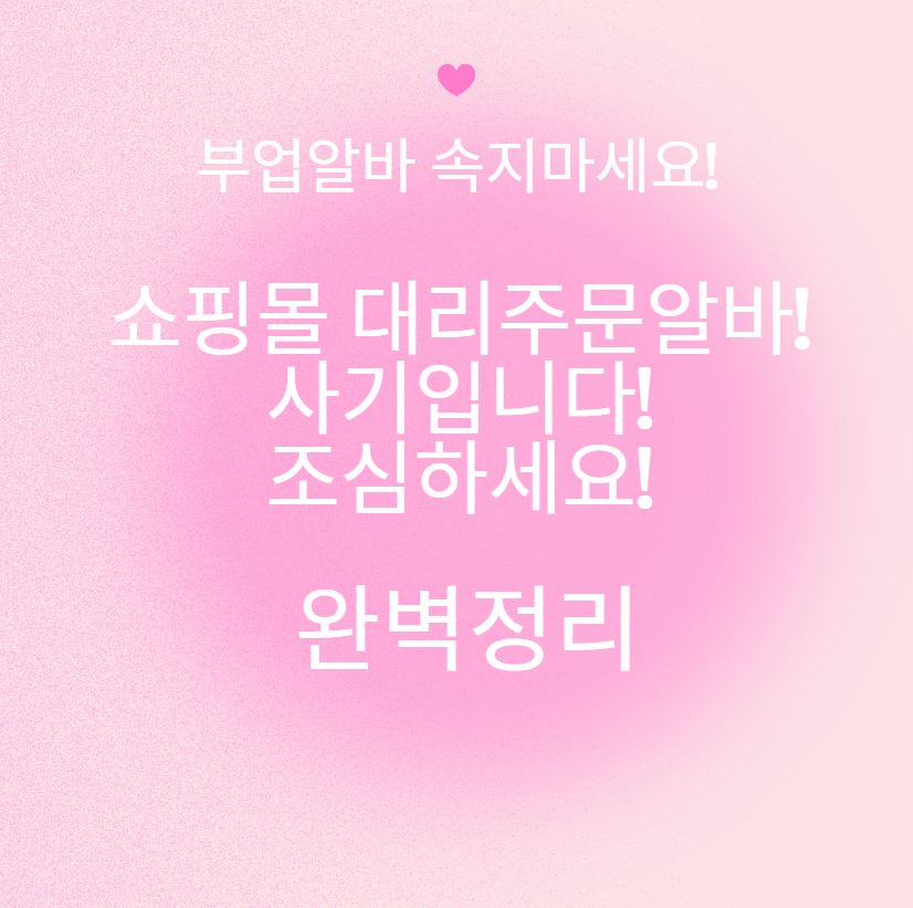 쇼핑몰 대리주문 등 부업알바 속지마세요!