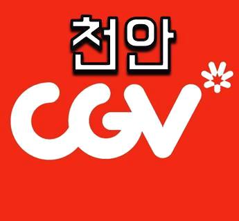 천안 CGV 상영시간표 천안 CGV 상영시간표