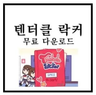 텐타클 락커 다운로드 섬네일 이미지
