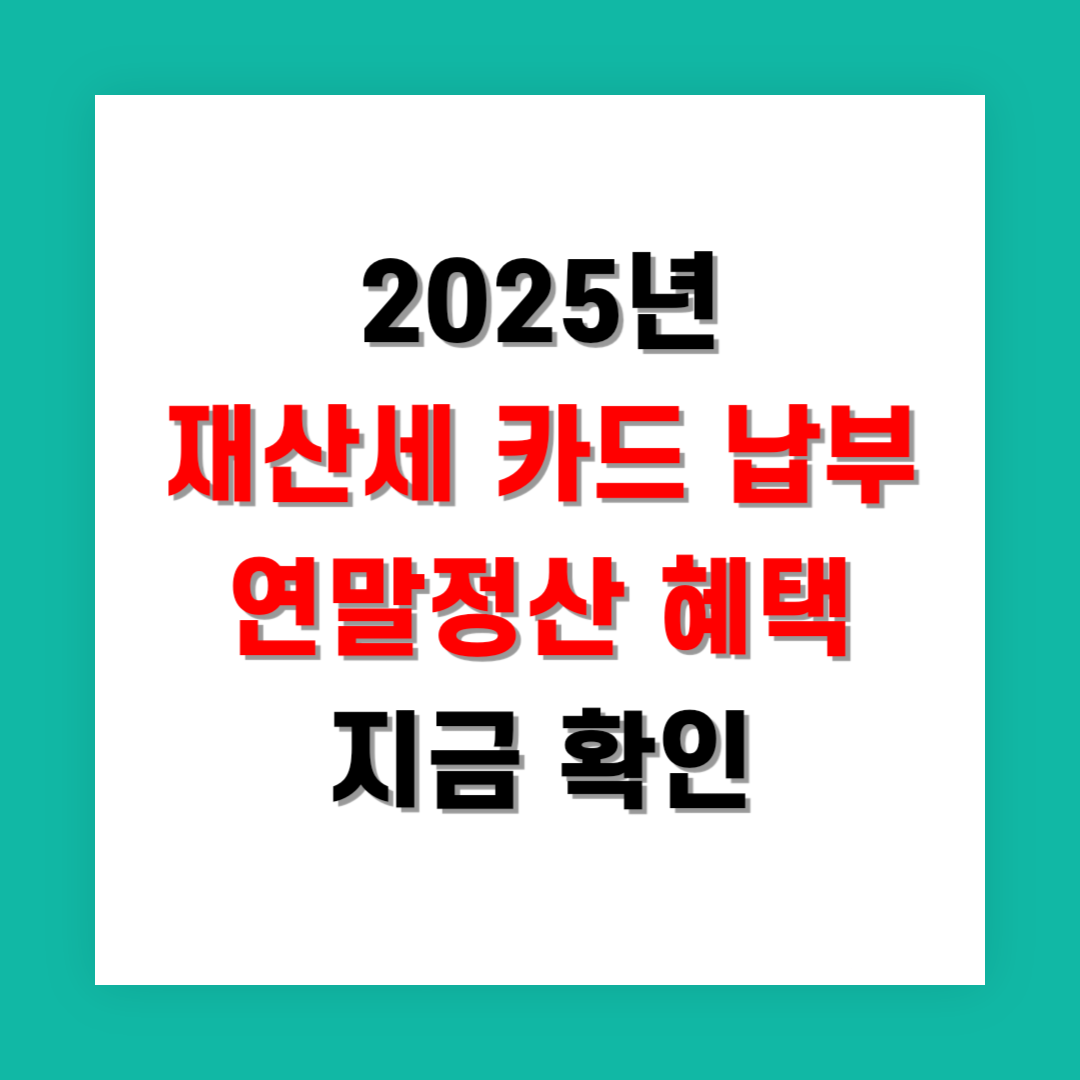 2025년 재산세 카드 납부 연말정산 혜택 지금 확인