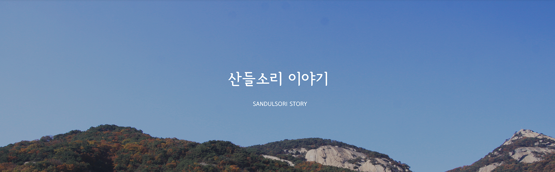 산들소리 수목원 입장료 주차장 후기