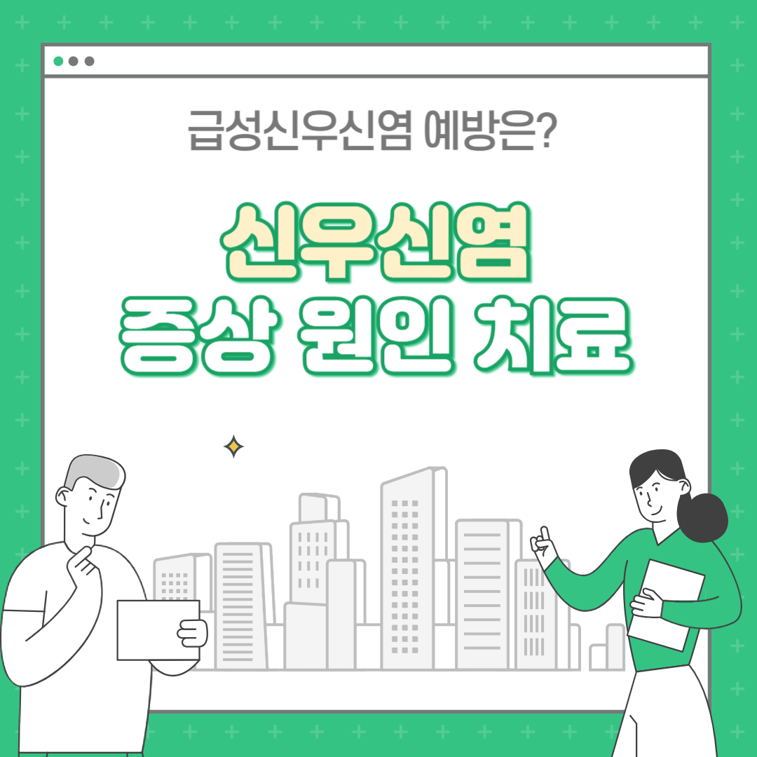 신우신염 증상 원인 치료 : 급성 신우신염 예방은?