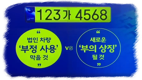 연두색 번호판 제도
