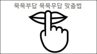 묵묵부답 묵묵무답 맞춤법