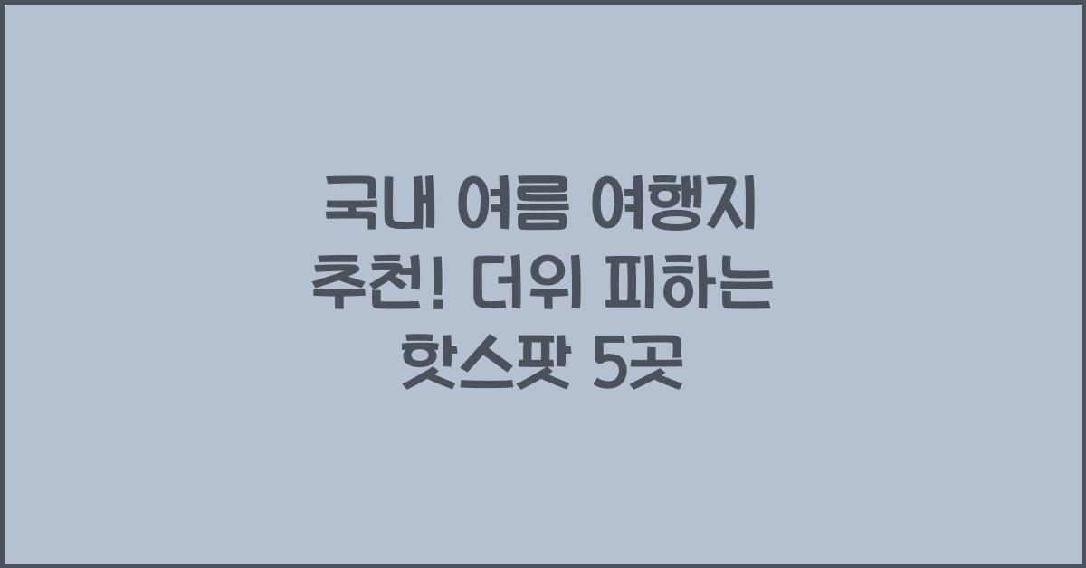 국내 여름 여행지