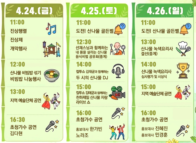 용문산 산나물축제