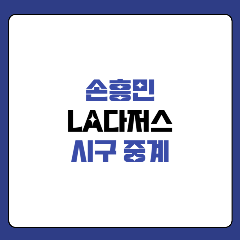 LA다저스-손흥민-시구-중계-대표-사진