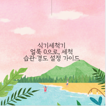 식기세척기 얼룩 0으로, 세척 습관&middot;경도 설정 가이드