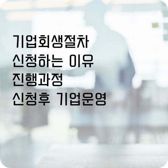 기업회생절차
