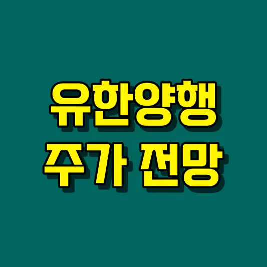 유한양행 주가 전망