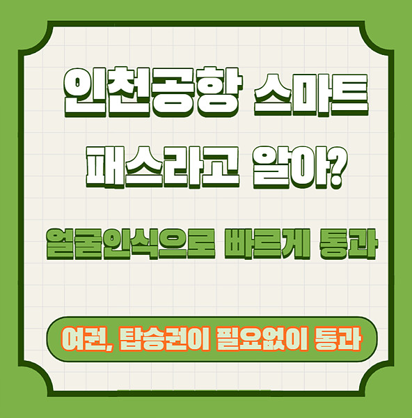 인천공항 스마트 패스