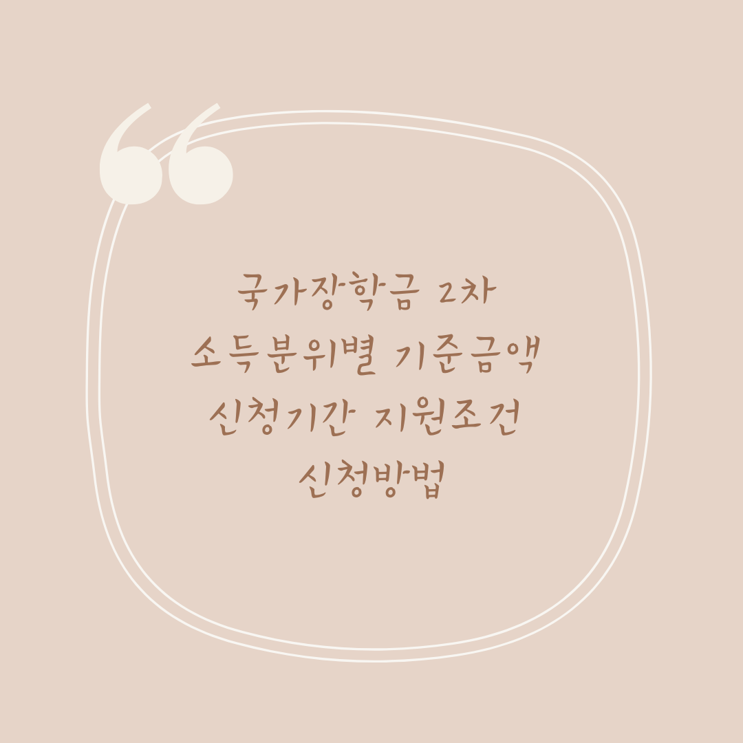 국가장학금&nbsp;2차&nbsp;소득분위별&nbsp;기준금액&nbsp;신청기간&nbsp;지원조건 신청방법