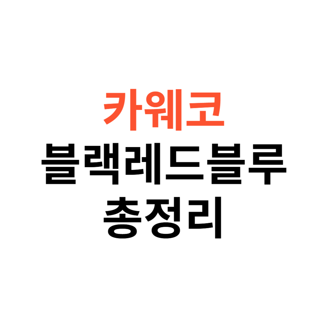 카웨코 알블랙·알레드·알블루