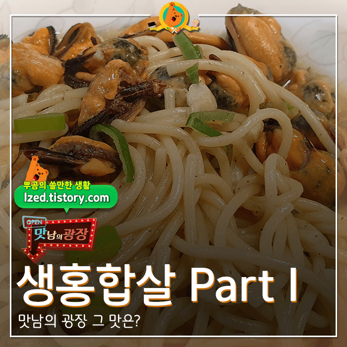 맛남의광장홍합