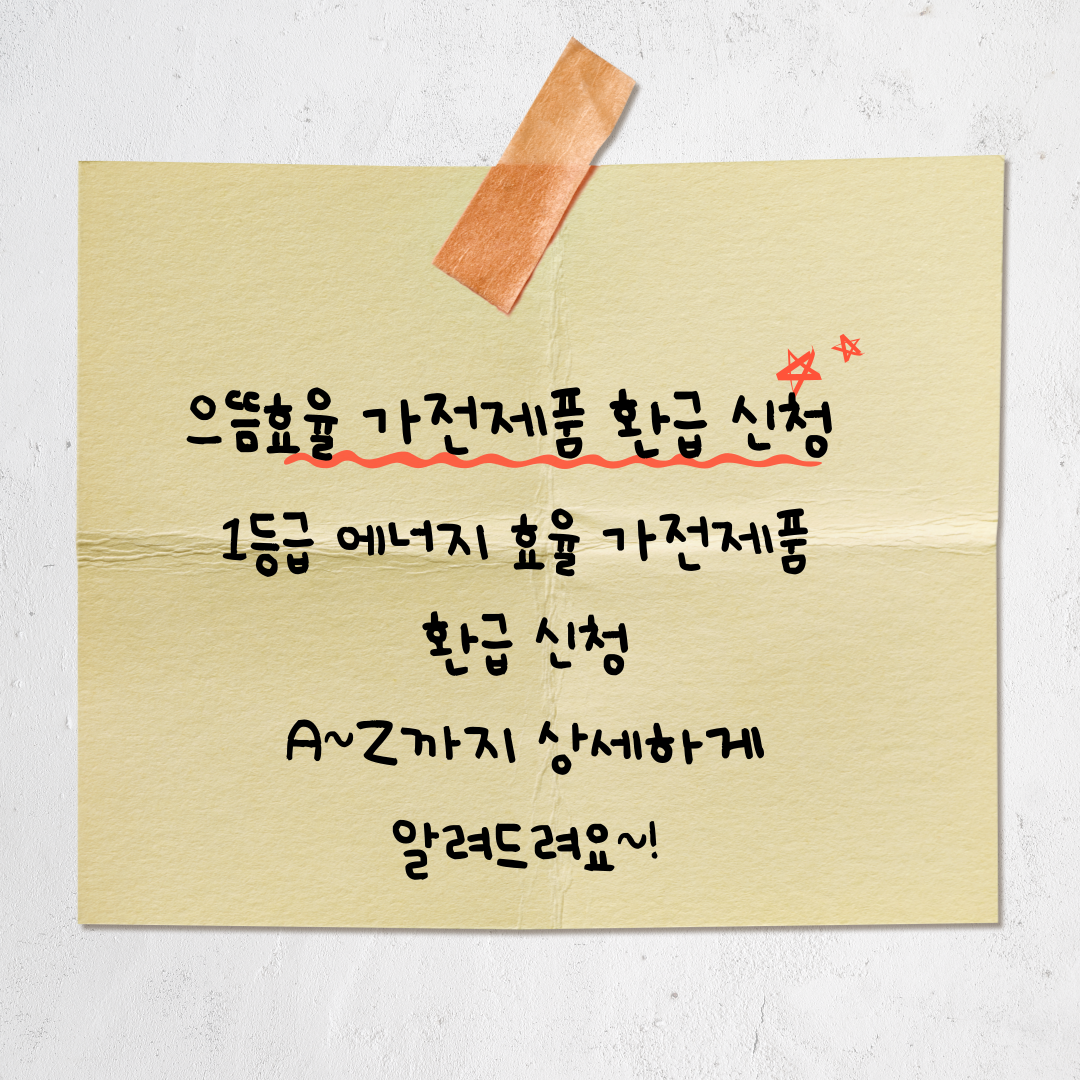 2025년 으뜸효율 환급 사업 신청방법 알려드림!