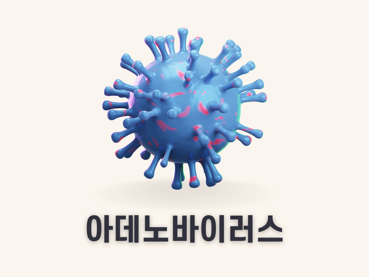 아데노바이러스