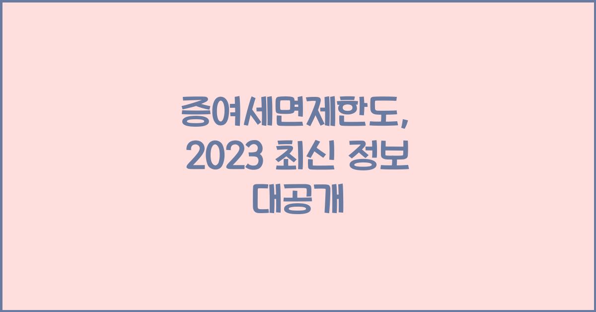 증여세면제한도