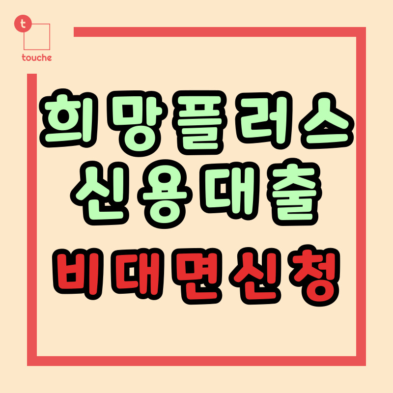 소상공인 희망플러스 신용대출